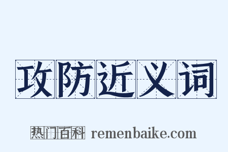 攻防近义词是什么意思的图片